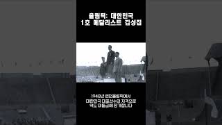 올림픽: 대한민국 1호 메달리스트 김성집