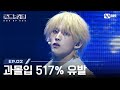 [#로드투킹덤_A/2회] '과몰입 517% 유발' THE NEW SIX(더뉴식스)ㅣACE 은휘 - ♬ Phobia (원곡 : Stray Kids) | Mnet 240926 방송