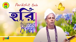 Parikhit Bala - Hori Din to Gelo | হরি দিন তো গেল | DehoTotto Gaan | Hindu Religious Song