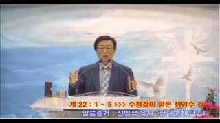 진명석 목사 [수정같은 맑은 생명수 강 = 계 22: 1~5] 2023. 3. 19. 주일밤예배설교