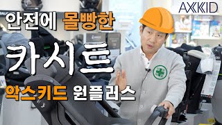 안전에 진심인 악스키드 원플러스 아이사이즈 신생아 카시트｜볼보 카시트 등장!