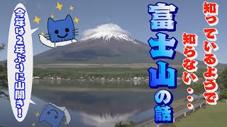 今年は2年ぶりの山開き！知ってるようで知らない富士山の話。【マスクにゃんニュース】