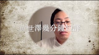 黃世澤幾分鐘評論：2019年11月9日：為區議會選舉勇武停住先？