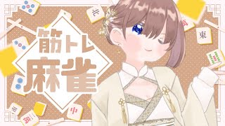 【筋トレ麻雀/#参加型 】配信で健康になろうの会！#雀魂【海月まよい/Vtuber】