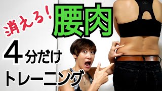 腰肉撃退①腰、お腹まわりを4分だけ集中して動かしてみよう🎵ウエスト－10センチ目指せ！