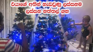 ඒකනම් ලස්සනම ලස්සන නත්තල් මතකයන් 2024 😊❤️Decorating a Beautiful Christmas Tree❤️| Jerome with Family