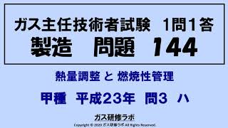 ガス主任技術者試験　製造１４４　甲種　平成２３年　問３　ハ ,　ガス主任技術者試験最短単合格，ガス主任技術者試験問題動画解説，スマホで覚える,合格の秘訣,覚える要,合格の極意