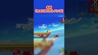 レート2000マリオ、ついにカス扱いされる。#スマブラSP