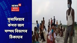 Samaguri News | চামগুৰিত ভূমাফিয়াৰ ৰূপত জল সম্পদ বিভাগৰ ঠিকাদাৰ