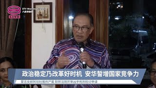 政治稳定乃改革好时机 安华誓增国家竞争力【2024.10.10 八度早新闻】