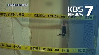 일가족 3명 사망…경제적 어려움 때문 ‘극단적 선택’? / KBS뉴스(News)