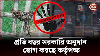 ঠাকুরগাঁওয়ে নামমাত্র পাঠাগারের নামে অর্থ বরাদ্দ | Thakurgaon Library | Channel 24