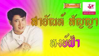 หงษ์ฟ้า - สายัณห์ สัญญา [Official Audio]