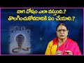 నాగ దోషం ఎలా వస్తుంది..? తొలగించుకోవడానికి ఏం చేయాలి..? | Naga Dosham Pariharam By KV Ranganayakamma