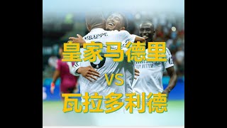 【足球指标分析】西甲 23:00  皇家马德里  vs 瓦拉多利德 | 预测谁先进球、角球多少、计时进球、让受球。。等等......不要吝啬，请评论你自己的预测得分，分享、点赞和订阅!!!