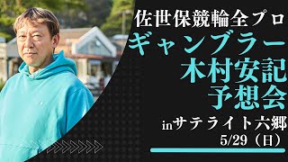 「ギャンブラー木村安記」佐世保競輪全プロ予想会　～サテライト六郷/秋田旅情編～　5月29日（日）