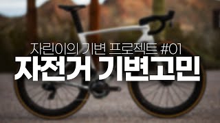 자전거 기변 프로젝트 - 기변이 필요한 이유 5가지 / 700만원이하 자전거 추천해주세요