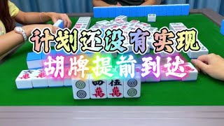 计划还没实现，胡牌提前到达