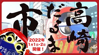 高崎だるま市2022