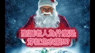 為什麼聖誕老人是穿紅色衣服(驚)!? /Why Santa Claus is wearing red clothes !?``WENDY TV``