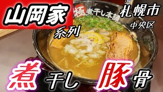 【年間250杯ラーメン】分厚いチャーシュー！極煮干し本舗　狸小路のラーメン！2020.11【北海道】