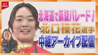 【アーカイブ・LIVE】北口榛花選手がふるさと・旭川市で凱旋パレード！