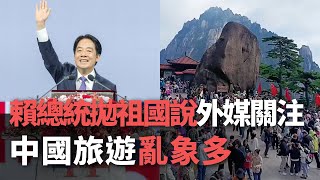 【洞察中國】賴總統拋祖國說 外媒關注／中國旅遊亂象多