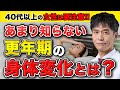 絶対に知っておきたい閉経によって起きること…女性ホルモンが減ると〇〇が起こります