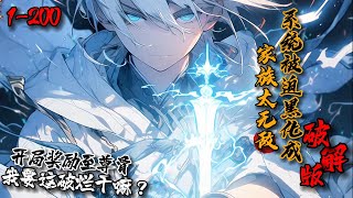 《家族太无敌，系统被迫黑化成破解版》1-200系统开局奖励至尊骨？李从心：什么破烂，只要我想，我身上206块骨头都可以是至尊骨！你给的这块，要不先镶在我的狗身上？家族里个个是人才，直接躺平不香吗？