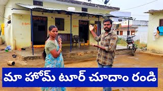 మా హోమ్ టూర్ చూడండి Home tour complete video | Village couple vlogs | My Family video