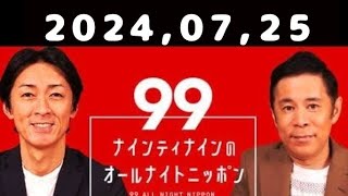 2024,07,25 ナインティナインのオールナイトニッポン