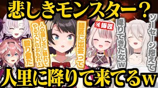 師匠（奈羅花）の優しさに触れて人里に降りて来れたソセレ伝道師大空スバルに爆笑するししろん、ルイ姐、サロメ嬢【獅白ぼたん/鷹嶺ルイ/奈羅花/大空スバル/壱百満天原サロメ/ホロライブ/にじさんじ切り抜き】