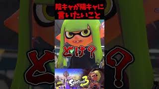 陰キャが陽キャに言いたいことw【スプラトゥーン3】#shorts