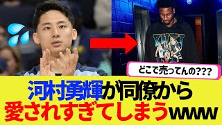 【爆笑】河村勇輝がチームメイトから愛されすぎてしまうwww