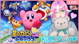 【カービィWiiデラックス】初見プレイ♥カービィもワドちゃんも可愛いよぉおおおお！！！【初見＆雑談歓迎】#Vtuber