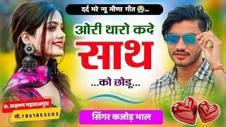 ओरी थारो कदे साथ को छोडू री । New Top Meena Song 2025 । Kajod Bhal   Rinku Balot720P HD