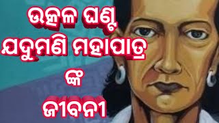 ଉତ୍କଳ ଘଣ୍ଟ ଯଦୁମଣି ମହାପାତ୍ରଙ୍କ ଜୀବନୀ।Jadumani Mahapatranka Jibani | Biography Of  Jadumani Mohapatra.