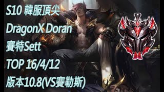 S10【韓服頂尖系列】DragonX Doran 宗師 賽特Sett TOP 16/4/12 版本10.8(VS賽勒斯)