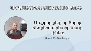 Մաքրի քեզ, որ Տիրոջ ձեռքերում ընտիր անօթ լինես։