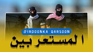 𝗔𝗟-𝗠𝗨𝗦𝗧𝗔𝗖𝗧𝗜𝗕𝗨𝗨𝗡 | SIRDOONKA QARSOON EE YAHUUDA UGU SOO BASAASA 𝗙𝗔𝗟𝗔𝗦𝗧𝗜𝗜𝗡𝗜𝗬𝗜𝗜𝗡𝗧𝗔 𝗜𝗬𝗢 𝗖𝗔𝗥𝗔𝗕𝗧𝗔