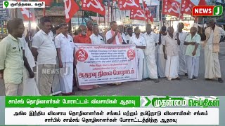 சாம்சங் தொழிலாளர்கள் போராட்டம்: விவசாயிகள் ஆதரவு...  | Workers | Sangam | Protest | NewsJ