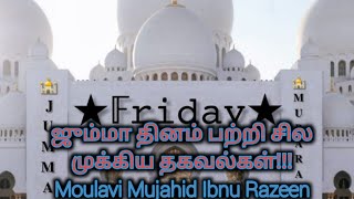 ஜும்மா தினம் பற்றி சில முக்கிய தகவல்கள்!!! Moulavi Mujahid Ibnu Razeen