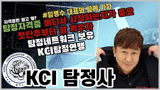 탐정 자격증 준비하시면 꼭 보셔야할 영상. 경찰청 등록 [KCI 탐정사] 자격증은 탐정업실무에 최적화. 탐정창업 필수 탐정자격증. KCI 한국탐정연맹 가맹 탐정사무소로 시작하세요.