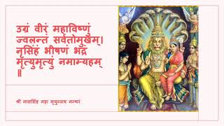 Shree Narasimha Maha Mrityunjaya Manthram-శ్రీ నరసింహ మహా మృత్యుంజయ మంత్రం