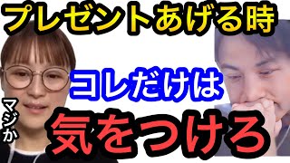 【ひろゆき×鈴木奈々】プレゼントをあげる時コレだけは気をつけろ。