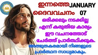 ✝️ഇന്നത്തെ ബൈബിൾ വചനം | gospel reading | gospel reflection | Miracle prayer /07/JANUVARY/2025✝️