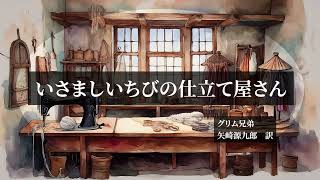 【読み聞かせ】【睡眠用ASMR】「いさましいちびの仕立て屋さん」ーグリム童話より〈透月すず〉