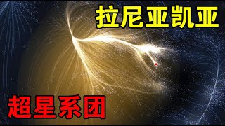 【宇宙观察】直径5.2亿光年，包含10万个星系，拉尼亚凯亚超星系团有多可怕？