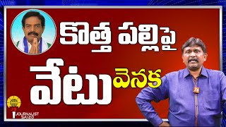 కొత్త పల్లిపై వేటు వెనక | @journalistsai2.o