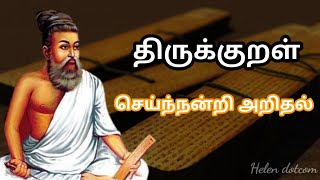 Thirukkural | Seinandri Aridhal | திருக்குறள் - செய்ந்நன்றி அறிதல்